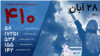 آخرین آمار جان‌باختگان و دستگیرشدگان‌ اعتراضات سراسری ۱۴۰۱؛ بیست و هشتم آبان
