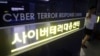 한국 경찰청의 사이버테러대응센터. (자료사진)