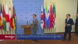 རྒྱལ་ཚོགས་སུ་བྱང་ཀོ་རི་ཡའི་འགྲོ་བ་མིའི་ཐོབ་ཐང་ཐད་སྐྱོན་བརྗོད། 