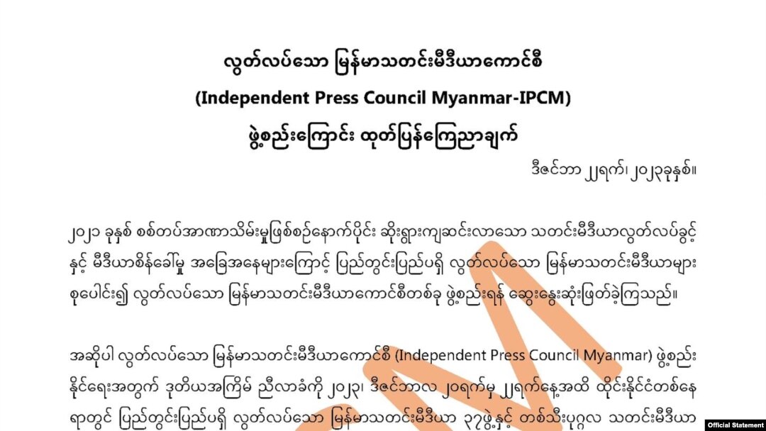 လွတ်လပ်သော မြန်မာသတင်းမီဒီယာကောင်စီ IPCM ဖွဲ့စည်း 