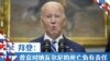 拜登：普京对纳瓦尔尼的死亡负有责任
