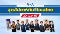 สุดสัปดาห์กับวีโอเอไทย วันเสาร์ที่ 20 เมษายน 2567