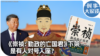 时事大家谈：《崇祯：勤政的亡国君》下架 谁在对号入座？