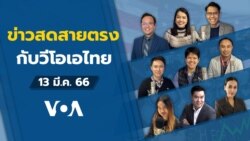 ข่าวสดสายตรงจากวีโอเอไทย จันทร์ ที่ 13 มี.ค. 66