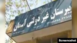 Təbrizdə Asman Məktəbi