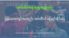 အယ်ဒီတာနဲ့ ဆွေးနွေးခန်းအစီအစဉ်