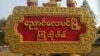 ညောင်လေးပင်ခရိုင် မုန်းမြို့နယ်တွင်းတိုက်ပွဲ သေဆုံးမှုများပြား