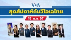 สุดสัปดาห์กับวีโอเอ ไทย วันที่ 18 พฤษภาคม 2567