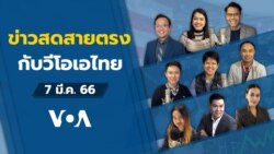 ข่าวสดสายตรงจากวีโอเอ ไทย อังคาร ที่ 7 มีนาคม 2566 