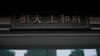 资料照：恒大集团在上海一处建筑工地的入口。（2022年1月4日）