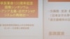 东京举行辛亥百年国际学术研讨会