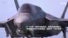 曾经的欧洲军事强国觉醒 德国购买F-35抗俄扩张