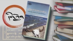 དཔེ་ཀློག སྲིད་དོན་བཙོན་པ་རྒྱ་ཡེ་ཕུན་ཚོགས། 
