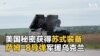 美国以秘密获得的萨姆-8导弹增援乌克兰