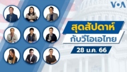 สุดสัปดาห์กับวีโอเอ เสาร์ ที่ 28 ม.ค. 
