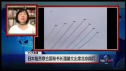 VOA连线：日本指责联合国秘书长潘基文出席北京阅兵