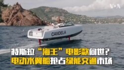 特斯拉“海王”电影款问世？ 电动水翼船抢占绿能交通市场
