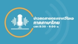  ข่าวสดสายตรงจากวีโอเอไทย 8:30–9:00 น. วันที่ 20 ก.พ. 2566