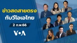 ข่าวสดสายตรงจากวีโอเอไทย พฤหัสบดี ที่ 2 ก.พ. 66