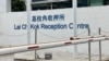 惩教署实施“锁仓”管理，禁止在囚人士亲友及公务探访。 (美国之音 汤惠芸)
