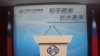 台湾陆委会对北京拟给予台商“国民待遇”持正面态度