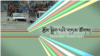 ཐན་པ་དང་ཚ་གདུག ཤིང་ནགས་ལ་མེ་སྐྱོན་དང་སྟོན་མགོ་ཚུགས་པའི་རྗེས་སུ་ཆུ་ལོག་གི་དཀའ་ངལ། 