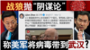 香港风云：中共“阴谋论” 称美军将病毒带到武汉？