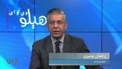 نن په هېلو وي او اې کې
د پاکستان د امنیتي مشرانو د ستر قاضي سره په ملاقات او د حکومت او عدالت تر منځ په روان جنجال بحث، کوربه رحمان بونیری

