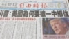 台湾媒体大篇幅报道美国总统当选人川普质疑美国政府是否应该继续接受一中政策 (美国之音张永泰拍摄)