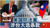 海峡论谈：美国防法案 涉台大选条款 