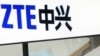 美议员推新法确保中兴完全遵守商业协议 