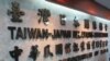 台湾对日交流机构更名为台湾日本关系协会