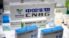 中国国药集团在中国国际服务贸易交易会上展示其研发的新冠疫苗。（2020年9月5日）