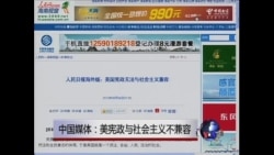 中国官媒：美宪政与社会主义不兼容