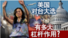 海峡论谈：美国对台大选有多大杠杆作用？