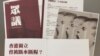被取缔的香港民族党创刊号 (美国之音记者申华 拍摄) 
