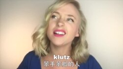 OMG!美语 Klutz!
