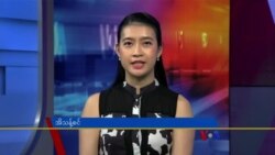 ဗွီအိုအေ တပတ်အတွင်းသတင်း၊ မေ ၆ ရက်၊ ၂၀၂၃ 