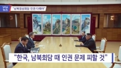 [VOA 뉴스] “남북정상회담 인권문제 다뤄야”