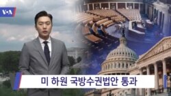 [VOA 뉴스] 미 하원 국방수권법안 통과