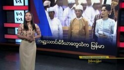 ကမ္ဘာ့သတင်းမီဒီယာတွေထဲက မြန်မာ