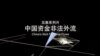 中国资金非法外流