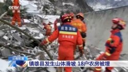 中國雲南省發生嚴重山崩18戶47人遭埋
