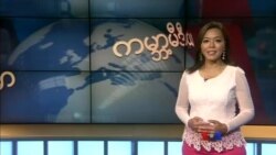 ကမ္ဘာ့သတင်းမီဒီယာတွေထဲက မြန်မာ