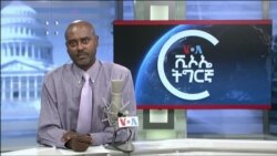 ፈነወ ድምጺ ኣመሪካ ቋንቋ ትግርኛ 14 ሰነ 2023