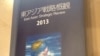 2013年版日本东亚战略概观(美国之音小玉拍摄)