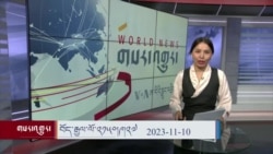ཀུན་གླེང་། ༢༠༢༣ ལོའི་ཟླ་༡༡ ཚེས་༡༠ 