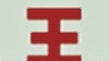 VOA现场: 中印崛起与美国的未来