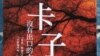 远藤誉教授回忆她幼年期在中国遭遇的书2014年在台湾翻译出版(美国之音歌篮拍摄)