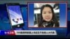 VOA连线(申华)：709案律师家属上书近五千各级人大代表